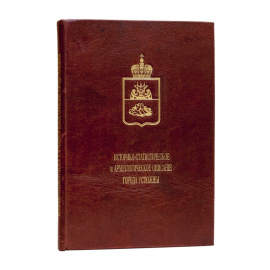 Токмаков И.Ф. Историко-статистическое и археологическое описание города Устюжны с уездом Новгородской губернии.