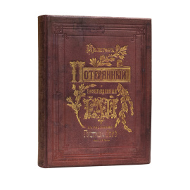 Мильтон Д. Потерянный и Возвращенный рай. Поэмы Джона Мильтона с иллюстрациями Гюстава Доре