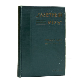 Вольфсон И.В. Газетный мир. Адресная и справочная книга