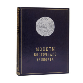 Тизенгаузен В. Монеты Восточного халифата.