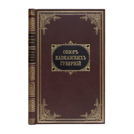 Обзор Кавказских губерний. Обзор Елисаветпольской губернии за 1892 и 1893 годы.