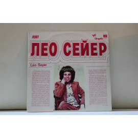 Лео Сейер Песни на англ.яз