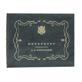 Остроумова А.П. Вступ. статья А. Бенуа Петербург. Автолитографии А.П. Остроумовой. Вступительная статья А. Бенуа