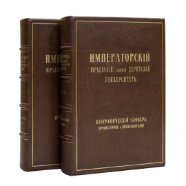 Императорский Юрьевский, бывший Дерптский, университет за сто лет его существования (1802-1902). Т. 1. И Биографический словарь профессоров и преподавателей Императорского Юрьевского, бывшего Дерптского, университета за сто лет его существования (1802-190