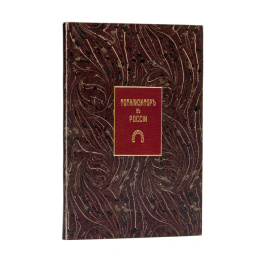 Тотализатор в России 1909 года