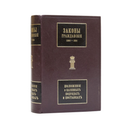 Гаугер А.К. Законы гражданские (Свод законов, т. X, ч. 1, изд. 1914 г.), с включением позднейших узаконений и разъяснений по решениям Общего собрания и Гражданского кассационного департамента Правительствующего сената