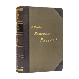 Шильдер Н.К. Император Павел Первый. Историко-биографический очерк