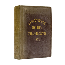 Научно-исторический сборник, изданный Горным институтом ко дню его столетнего юбилея, 21 октября 1873 года