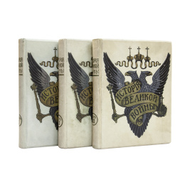 Шеманский А.Д., ред. История Великой войны в 3-х томах