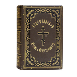 Мартенсен Г., автор; Лопухин А.П., переводчик. Христианское учение о нравственности. 2 тома в 1 книге