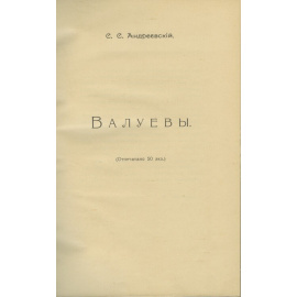 Андреевский С.С. Валуевы. История рода (отпечатано 50 экз.)