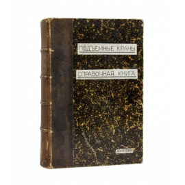 Ратновский Л.З. Подъемные краны, лебедки, шпили, домкраты и т.п. подъемные приспособления