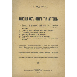 Муратов Г.В. Законы об открытии аптек.