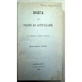 Волга от Твери до Астрахани