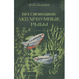 Пресноводные аквариумные рыбы