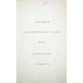 Русские замечательные люди из крестьян