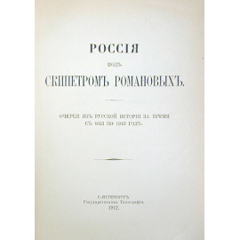 Россия под скипетром Романовых. Очерки из русской истории за время с 1613 по 1913 год