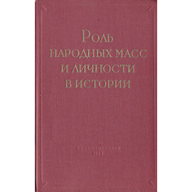 Роль народных масс и личности в истории