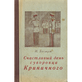 Счастливый день суворовца Криничного
