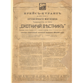 Прейскурант на 1911-1912 годы оружейного магазина товарищества на паях "Охотничий вестник"