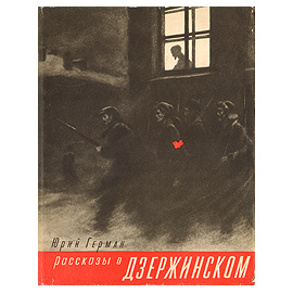 Рассказы о Дзержинском