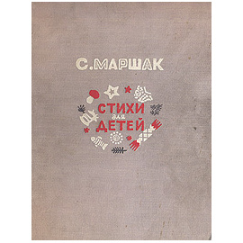 С. Маршак. Стихи для детей