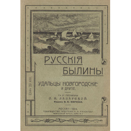 Русские былины: "Удальцы Новгородские" и другие
