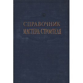 Справочник мастера-строителя