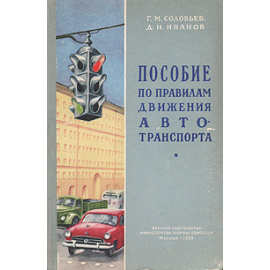 Пособие по правилам движения автотранспорта