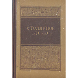 Столярное дело