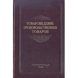 Товароведение продовольственных товаров