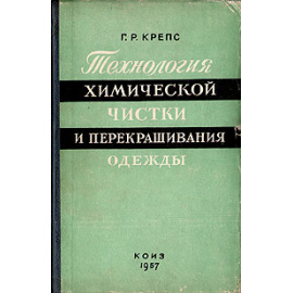 Технология химической чистки и перекрашивания одежды