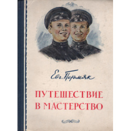 Путешествие в мастерство