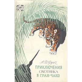 Приключения охотника в Гран-Чако