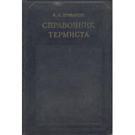 Справочник термиста