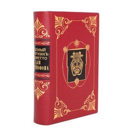 Полный сборник либретто для граммофона