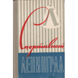 Спортивный Ленинград