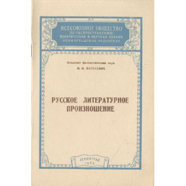 Русское литературное произношение