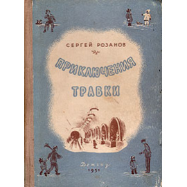 Приключения Травки