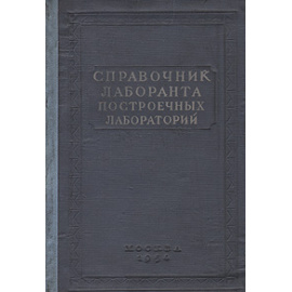 Справочник лаборанта построечных лабораторий