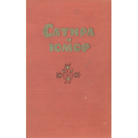 Сатира и юмор