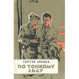 По тонкому льду