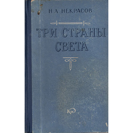 Три страны света