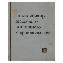 Типы квартир массового жилищного строительства