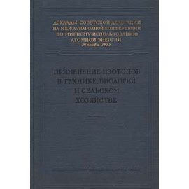 Применение изотопов в технике, биологии и сельском хозяйстве
