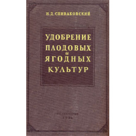 Удобрение плодовых и ягодных культур