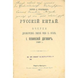 Русский Китай. Очерки дипломатических отношений России с Китаем. Пекинский договор 1860 г.