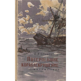 Потерпевшие кораблекрушение