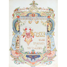 Москва в её прошлом и настоящем. Выпуск 3