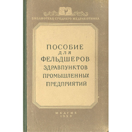 Пособие для фельдшеров здравпунктов промышленных предприятий